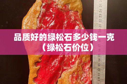 品质好的绿松石多少钱一克（绿松石价位）