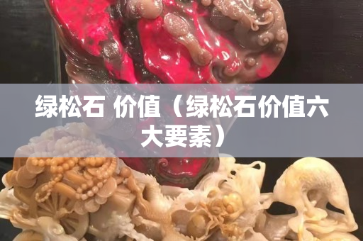绿松石 价值（绿松石价值六大要素）