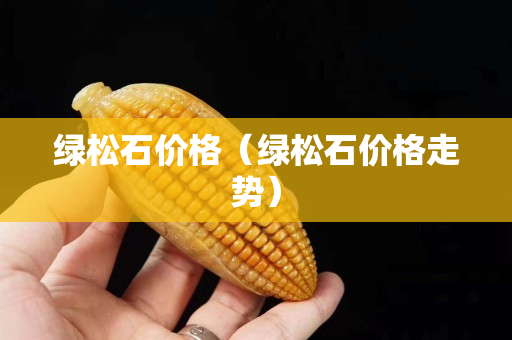 绿松石价格（绿松石价格走势）
