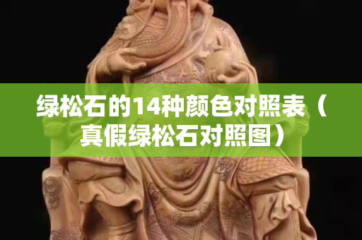 绿松石的14种颜色对照表（真假绿松石对照图）