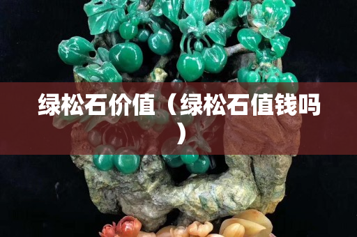 绿松石价值（绿松石值钱吗）
