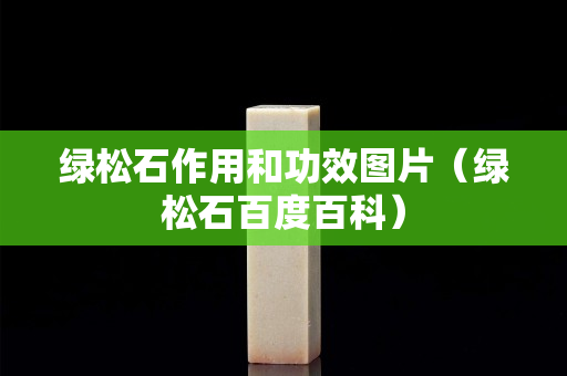 绿松石作用和功效图片（绿松石百度百科）