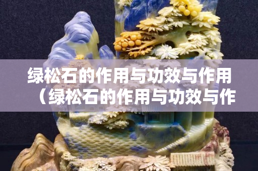 绿松石的作用与功效与作用（绿松石的作用与功效与作用佩戴禁忌）