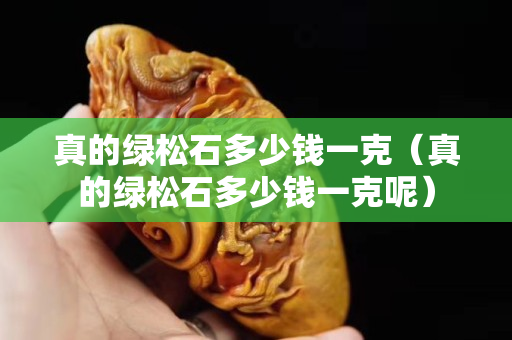 真的绿松石多少钱一克（真的绿松石多少钱一克呢）