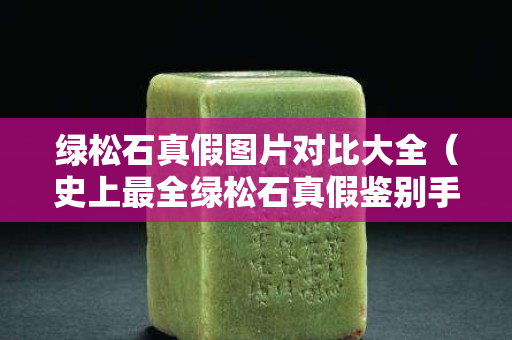 绿松石真假图片对比大全（史上最全绿松石真假鉴别手册）