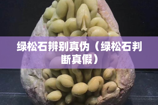 绿松石辨别真伪（绿松石判断真假）