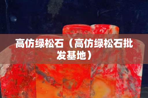 高仿绿松石（高仿绿松石批发基地）