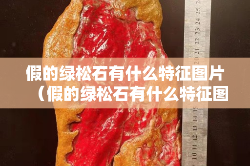 假的绿松石有什么特征图片（假的绿松石有什么特征图片）
