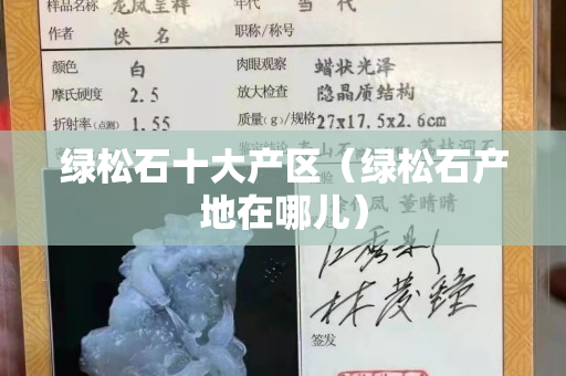 绿松石十大产区（绿松石产地在哪儿）