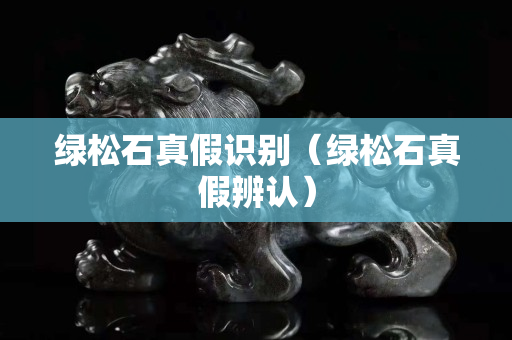 绿松石真假识别（绿松石真假辨认）