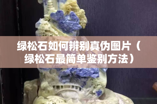 绿松石如何辨别真伪图片（绿松石最简单鉴别方法）