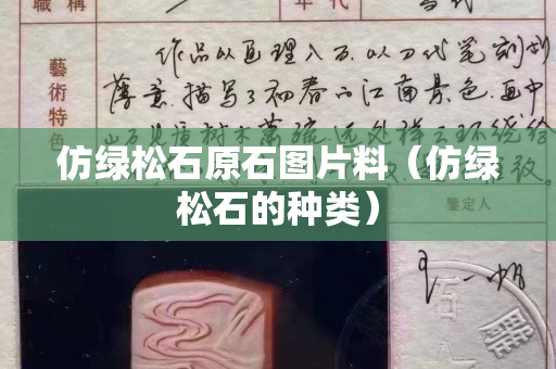 仿绿松石原石图片料（仿绿松石的种类）