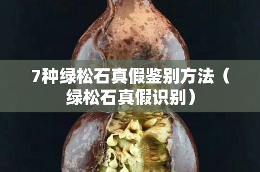 7种绿松石真假鉴别方法（绿松石真假识别）