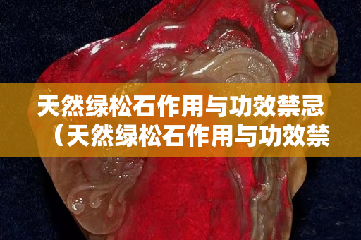 天然绿松石作用与功效禁忌（天然绿松石作用与功效禁忌图片）