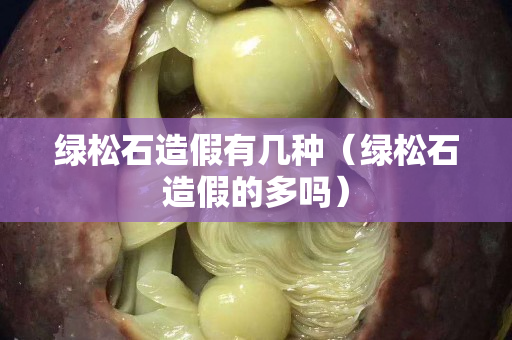 绿松石造假有几种（绿松石造假的多吗）