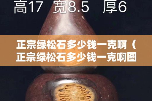 正宗绿松石多少钱一克啊（正宗绿松石多少钱一克啊图片）