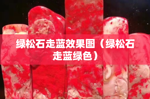 绿松石走蓝效果图（绿松石走蓝绿色）