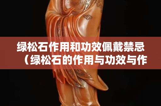 绿松石作用和功效佩戴禁忌（绿松石的作用与功效与作用）