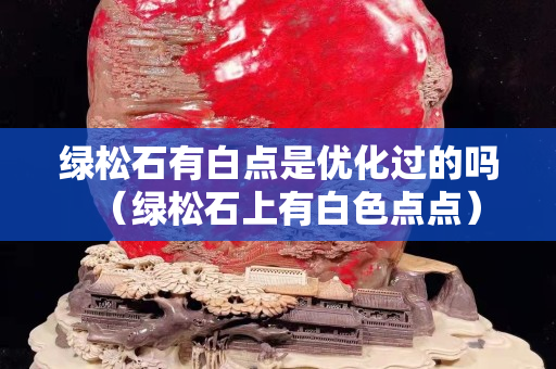 绿松石有白点是优化过的吗（绿松石上有白色点点）