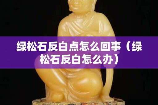 绿松石反白点怎么回事（绿松石反白怎么办）