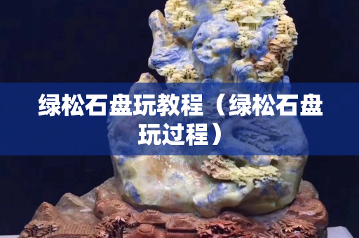 绿松石盘玩教程（绿松石盘玩过程）