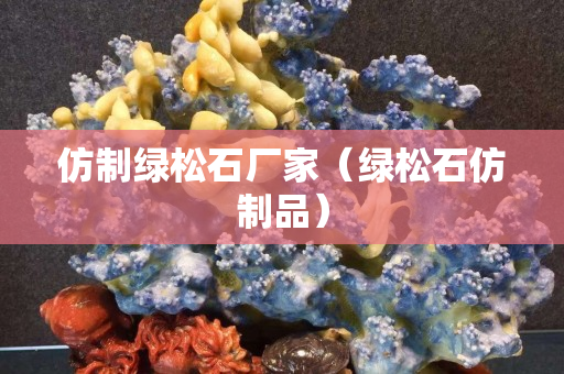 仿制绿松石厂家（绿松石仿制品）