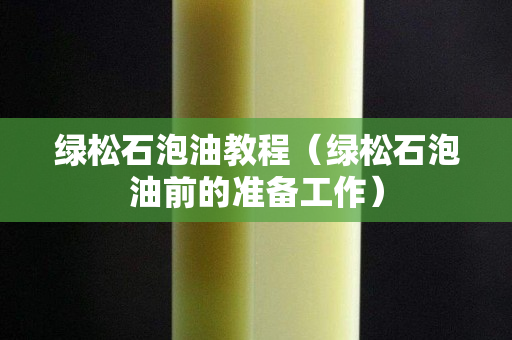 绿松石泡油教程（绿松石泡油前的准备工作）