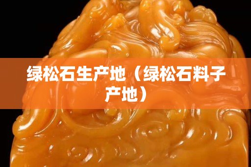 绿松石生产地（绿松石料子产地）