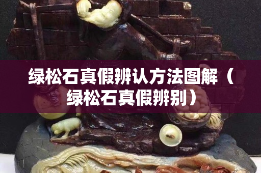 绿松石真假辨认方法图解（绿松石真假辨别）