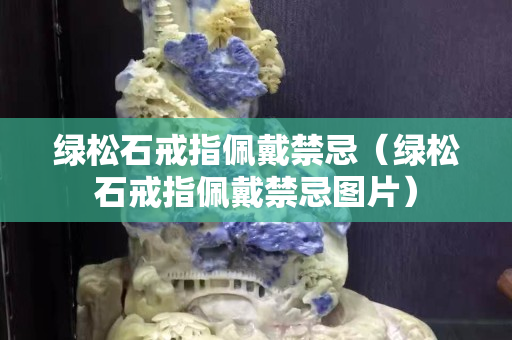 绿松石戒指佩戴禁忌（绿松石戒指佩戴禁忌图片）