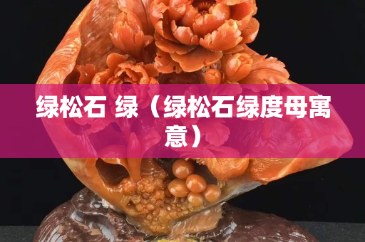 绿松石 绿（绿松石绿度母寓意）