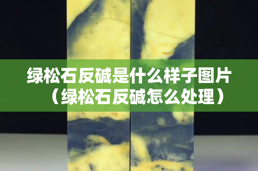 绿松石反碱是什么样子图片（绿松石反碱怎么处理）