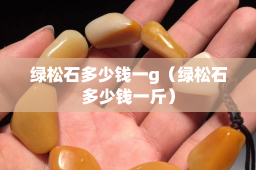 绿松石多少钱一g（绿松石多少钱一斤）