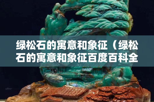 绿松石的寓意和象征（绿松石的寓意和象征百度百科全书）