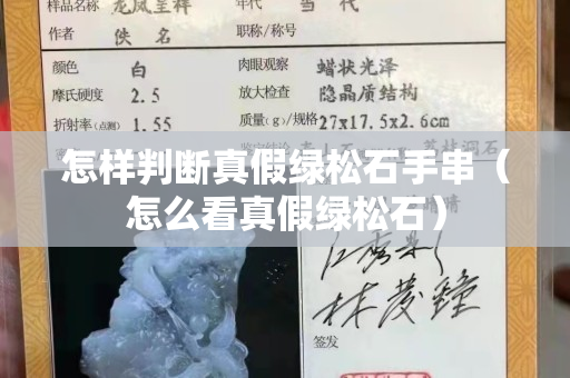 怎样判断真假绿松石手串（怎么看真假绿松石）