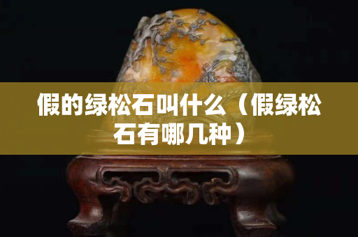 假的绿松石叫什么（假绿松石有哪几种）
