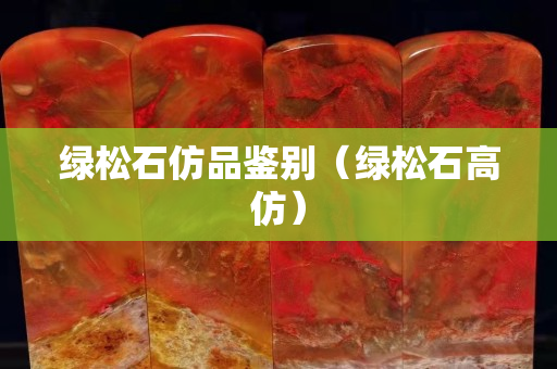 绿松石仿品鉴别（绿松石高仿）