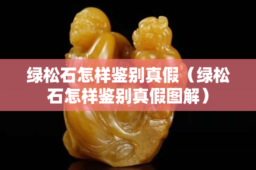 绿松石怎样鉴别真假（绿松石怎样鉴别真假图解）