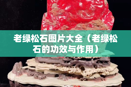 老绿松石图片大全（老绿松石的功效与作用）