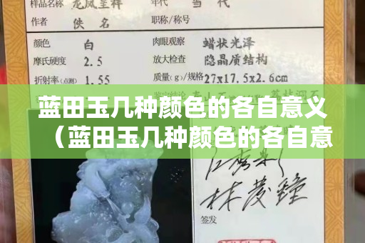 蓝田玉几种颜色的各自意义（蓝田玉几种颜色的各自意义图片）