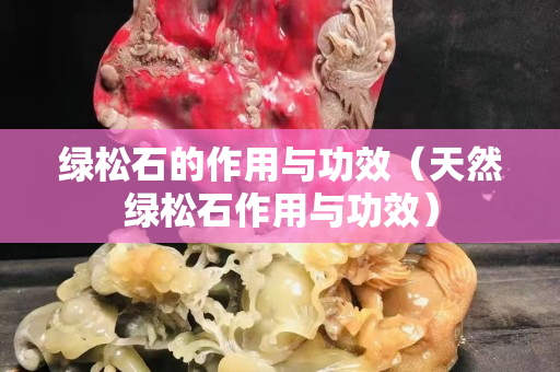 绿松石的作用与功效（天然绿松石作用与功效）