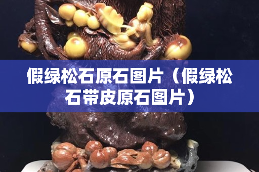 假绿松石原石图片（假绿松石带皮原石图片）
