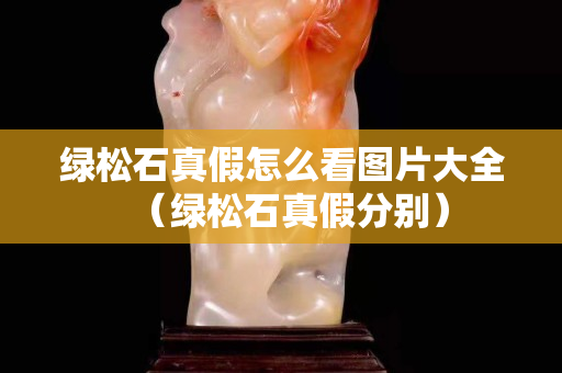 绿松石真假怎么看图片大全（绿松石真假分别）