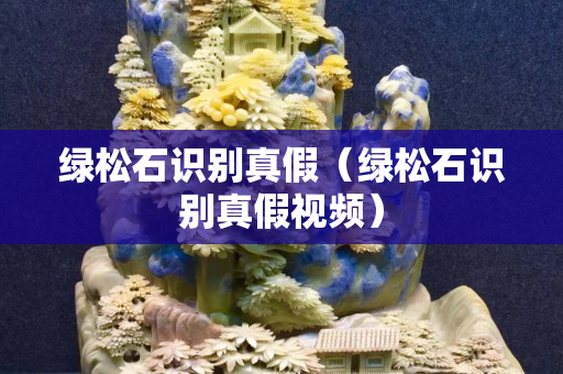 绿松石识别真假（绿松石识别真假视频）