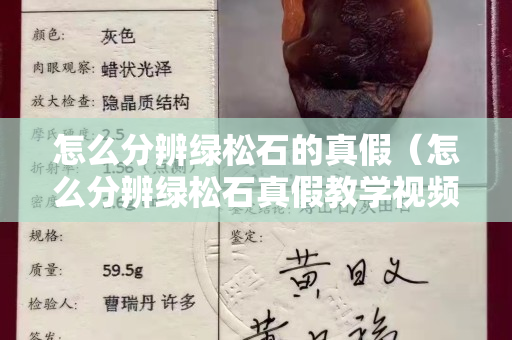 怎么分辨绿松石的真假（怎么分辨绿松石真假教学视频）