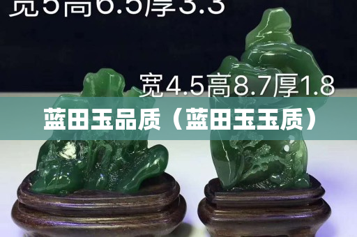 蓝田玉品质（蓝田玉玉质）
