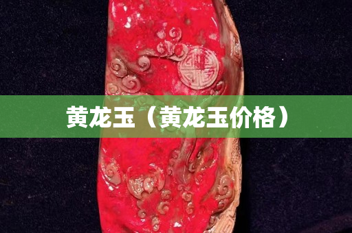黄龙玉（黄龙玉价格）