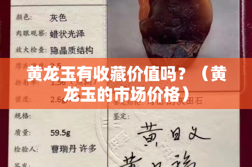 黄龙玉有收藏价值吗？（黄龙玉的市场价格）