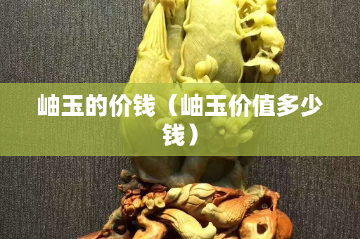 岫玉的价钱（岫玉价值多少钱）