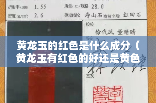 黄龙玉的红色是什么成分（黄龙玉有红色的好还是黄色的好）